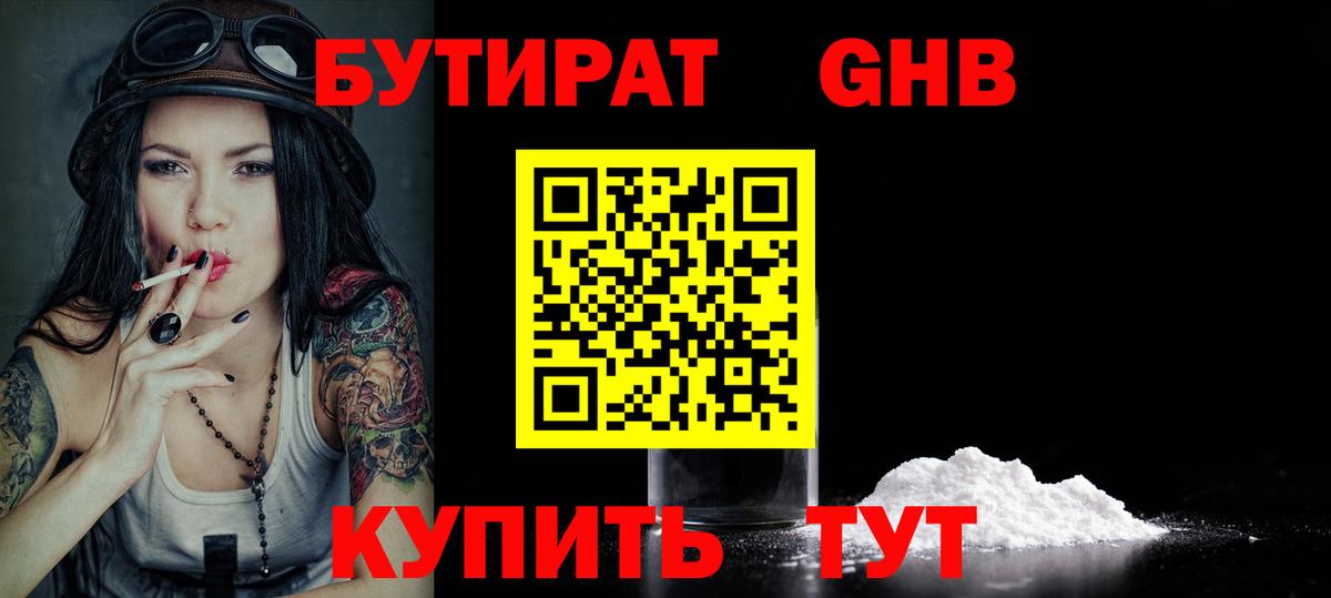 БУТИРАТ  БУТИРАТ 1.4BDO  Вход с VPN  Ликино-Дулёво 